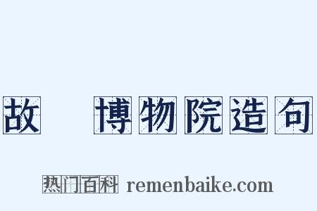 故宮博物院造句是什么意思的图片